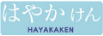 はやかけん
